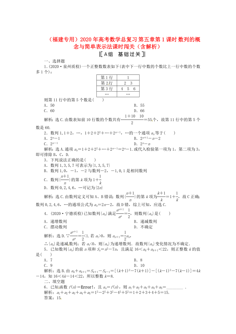 （福建專用）2020年高考數(shù)學(xué)總復(fù)習(xí) 第五章第1課時 數(shù)列的概念與簡單表示法課時闖關(guān)（含解析）_第1頁