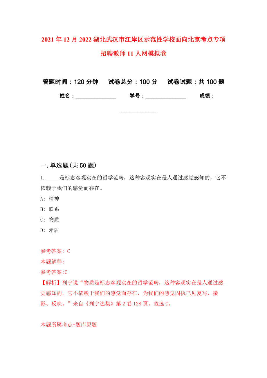 2021年12月2022湖北武汉市江岸区示范性学校面向北京考点专项招聘教师11人网公开练习模拟卷（第9次）_第1页
