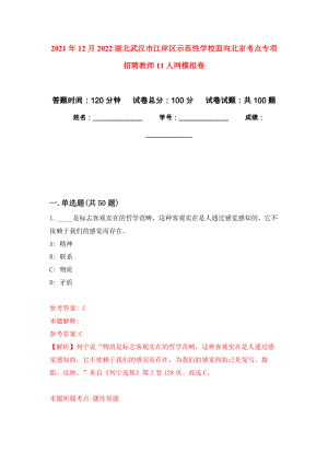 2021年12月2022湖北武汉市江岸区示范性学校面向北京考点专项招聘教师11人网公开练习模拟卷（第9次）
