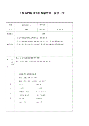 人教版四年級(jí)下冊(cè)數(shù)學(xué)教案簡便計(jì)算