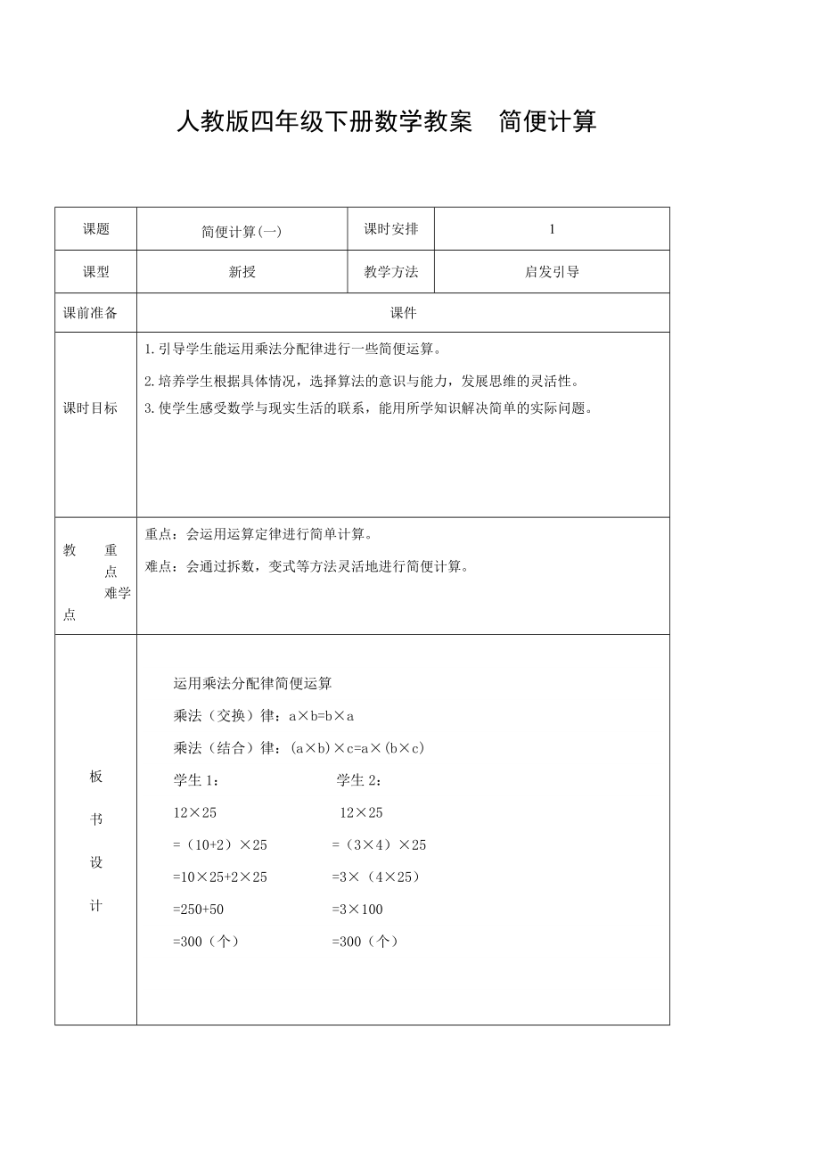 人教版四年級(jí)下冊(cè)數(shù)學(xué)教案簡(jiǎn)便計(jì)算_第1頁