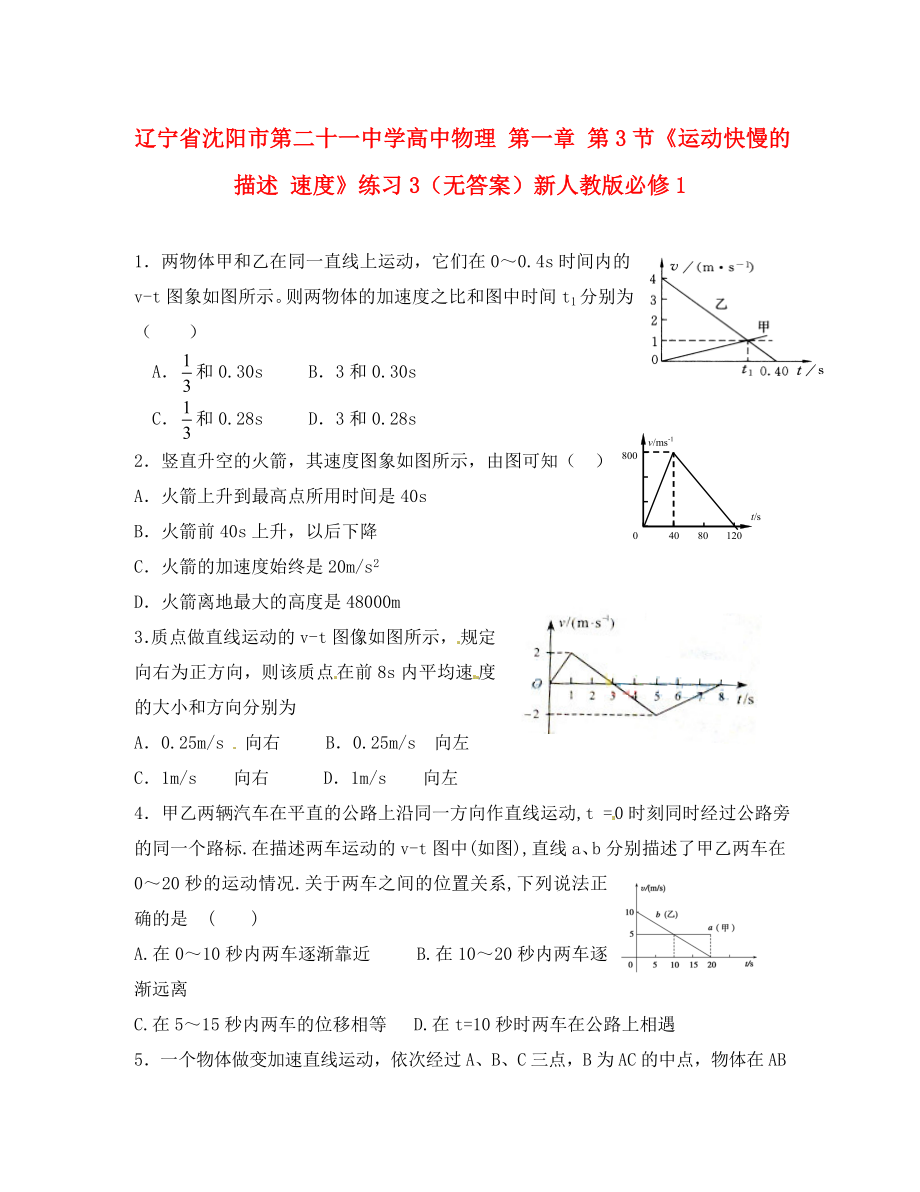 遼寧省沈陽(yáng)市第二十一中學(xué)高中物理 第一章 第3節(jié)《運(yùn)動(dòng)快慢的描述 速度》練習(xí)3（無(wú)答案）新人教版必修1_第1頁(yè)