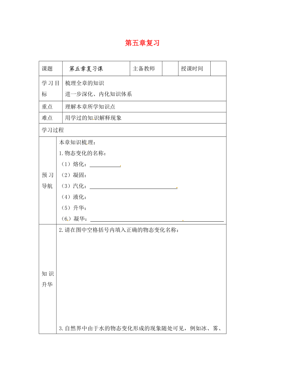 黑龍江省哈爾濱市第四十一中學(xué)八年級(jí)物理上冊(cè) 第五章復(fù)習(xí)導(dǎo)學(xué)案（無答案） 教科版_第1頁