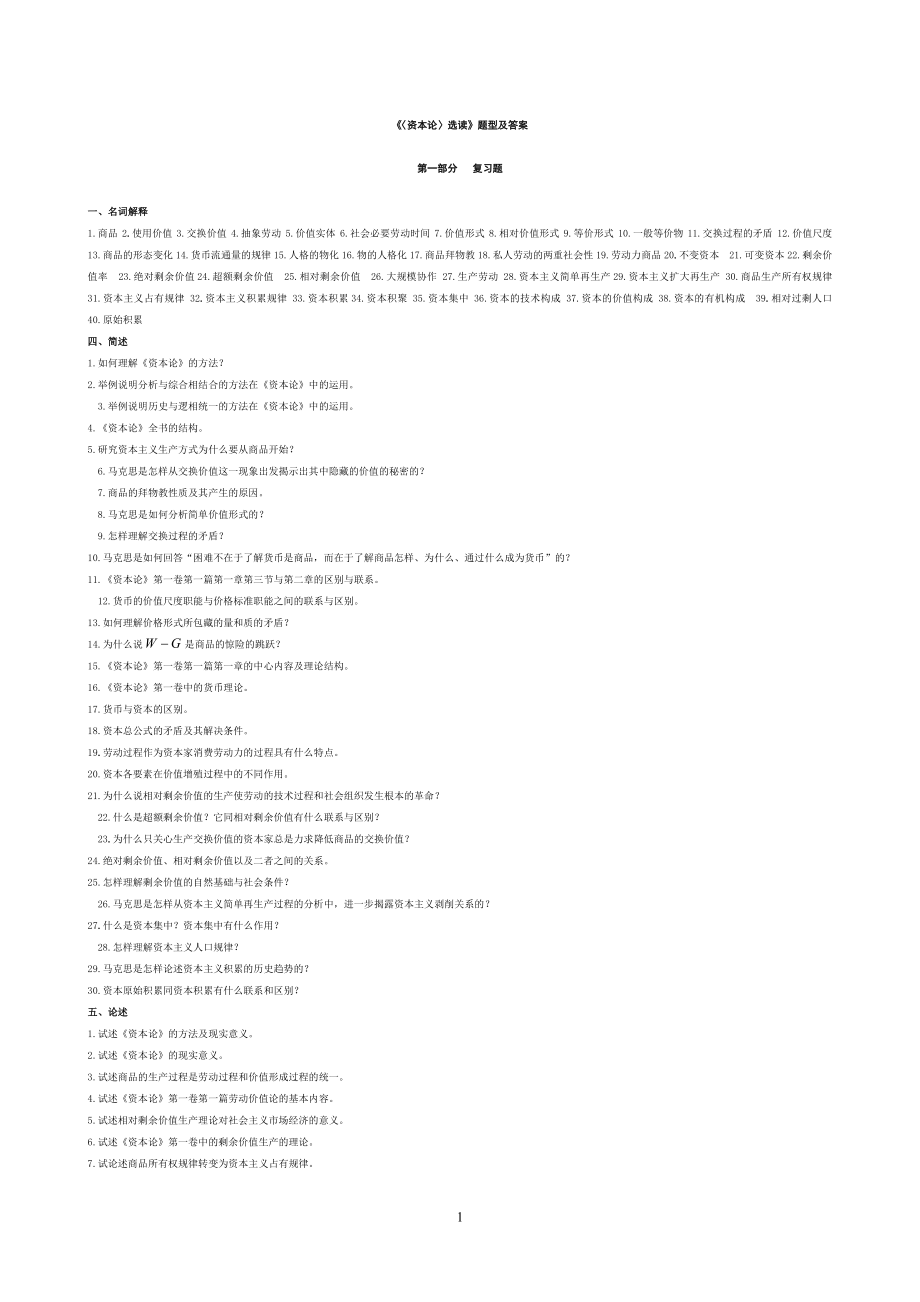 《資本論》選讀試題合集附答案練習題.doc_第1頁