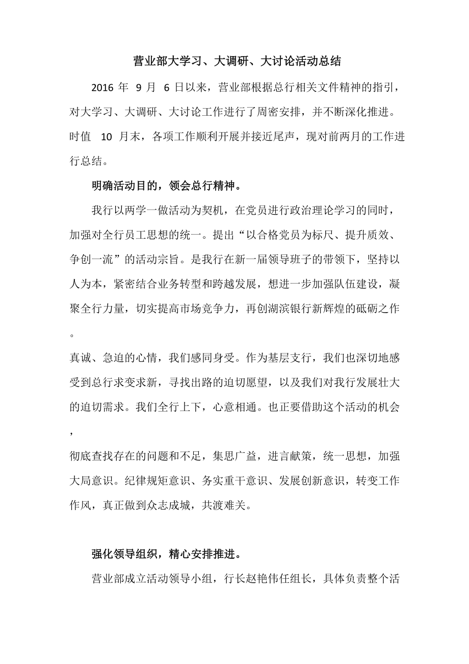 大学习 大调研 大讨论活动总结_第1页