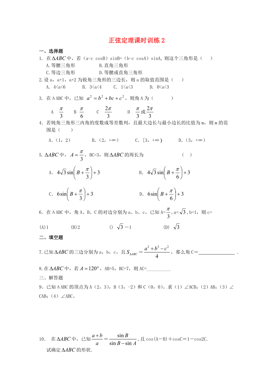 高中數(shù)學(xué) 第二章2.1.2《余弦定理》課時(shí)訓(xùn)練 北師大版必修5_第1頁(yè)