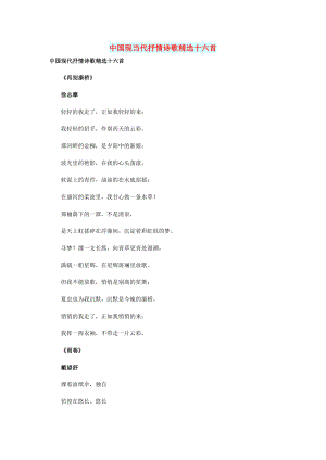 高中语文 情感美文 中国现当代抒情诗歌精选十六首