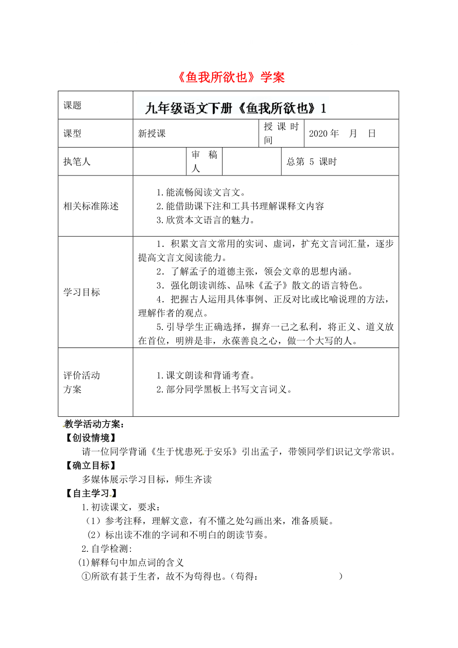 山東省冠縣東古城鎮(zhèn)中學(xué)九年級(jí)語(yǔ)文下冊(cè)《魚(yú)我所欲也》學(xué)案 （1）（無(wú)答案） 新人教版_第1頁(yè)