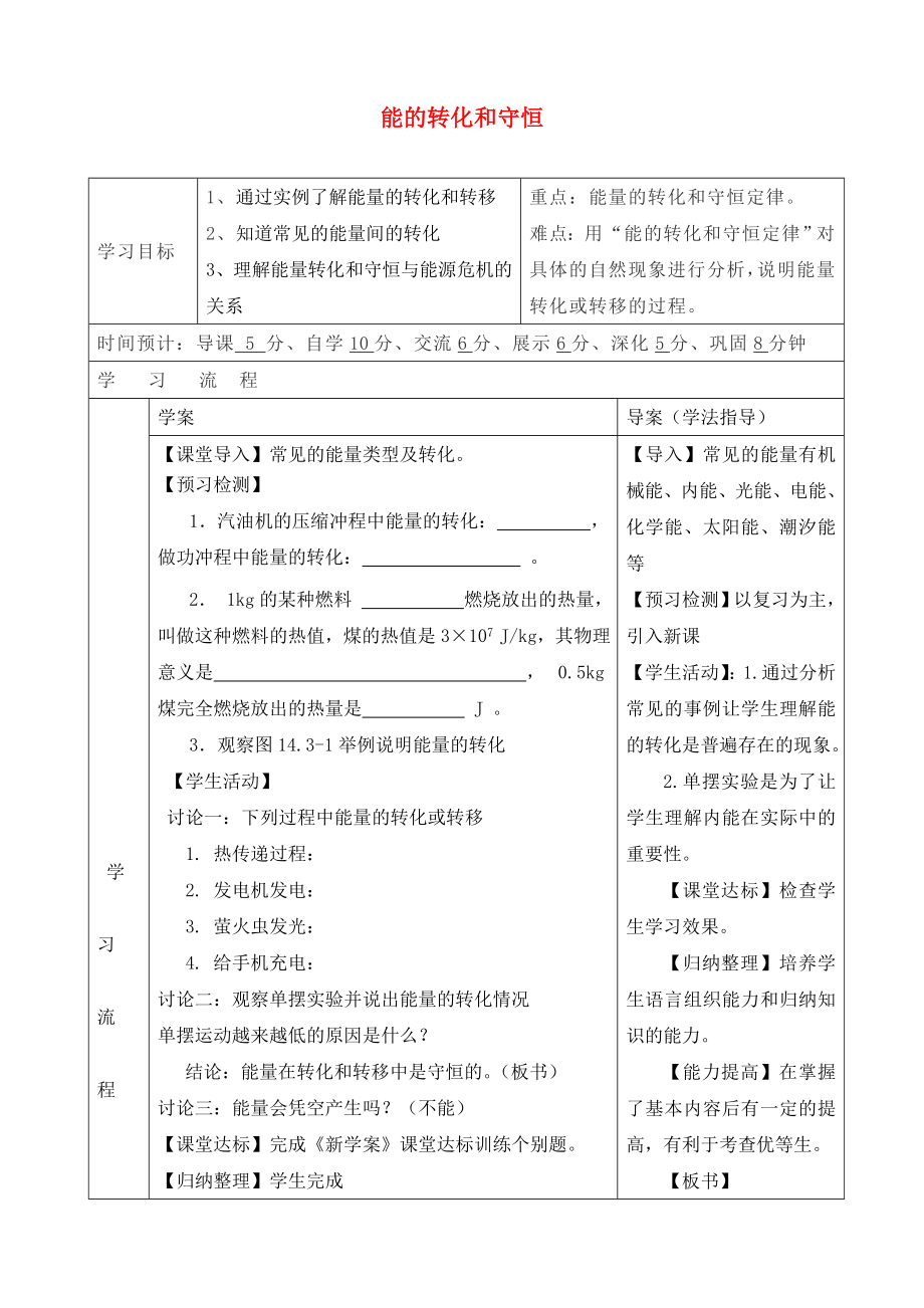 陜西省山陽縣色河中學(xué)九年級物理全冊 14.3 能量的轉(zhuǎn)化和守恒導(dǎo)學(xué)案（無答案）（新版）新人教版_第1頁