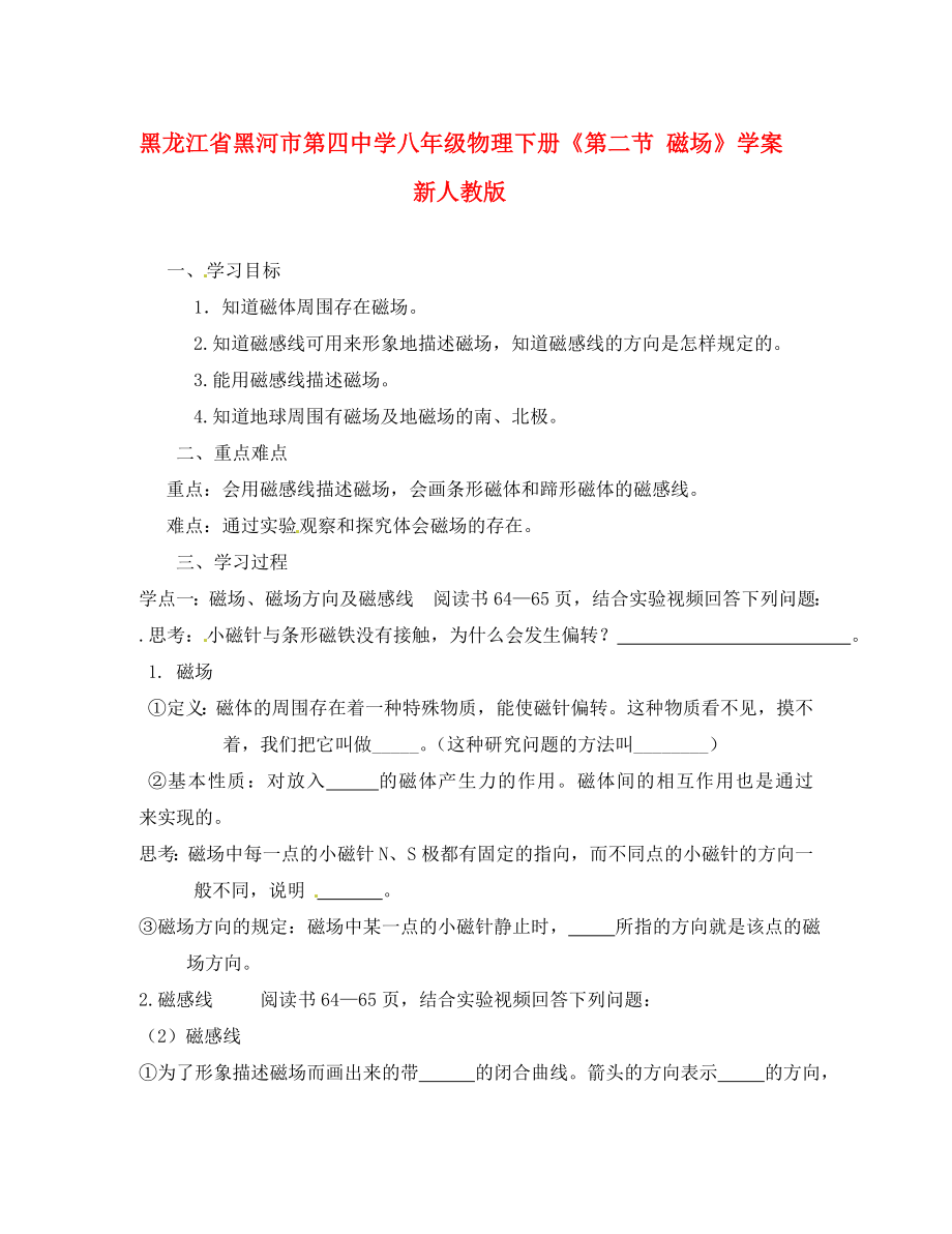 黑龍江省黑河市第四中學(xué)八年級(jí)物理下冊(cè)《第二節(jié) 磁場(chǎng)》學(xué)案 新人教版_第1頁