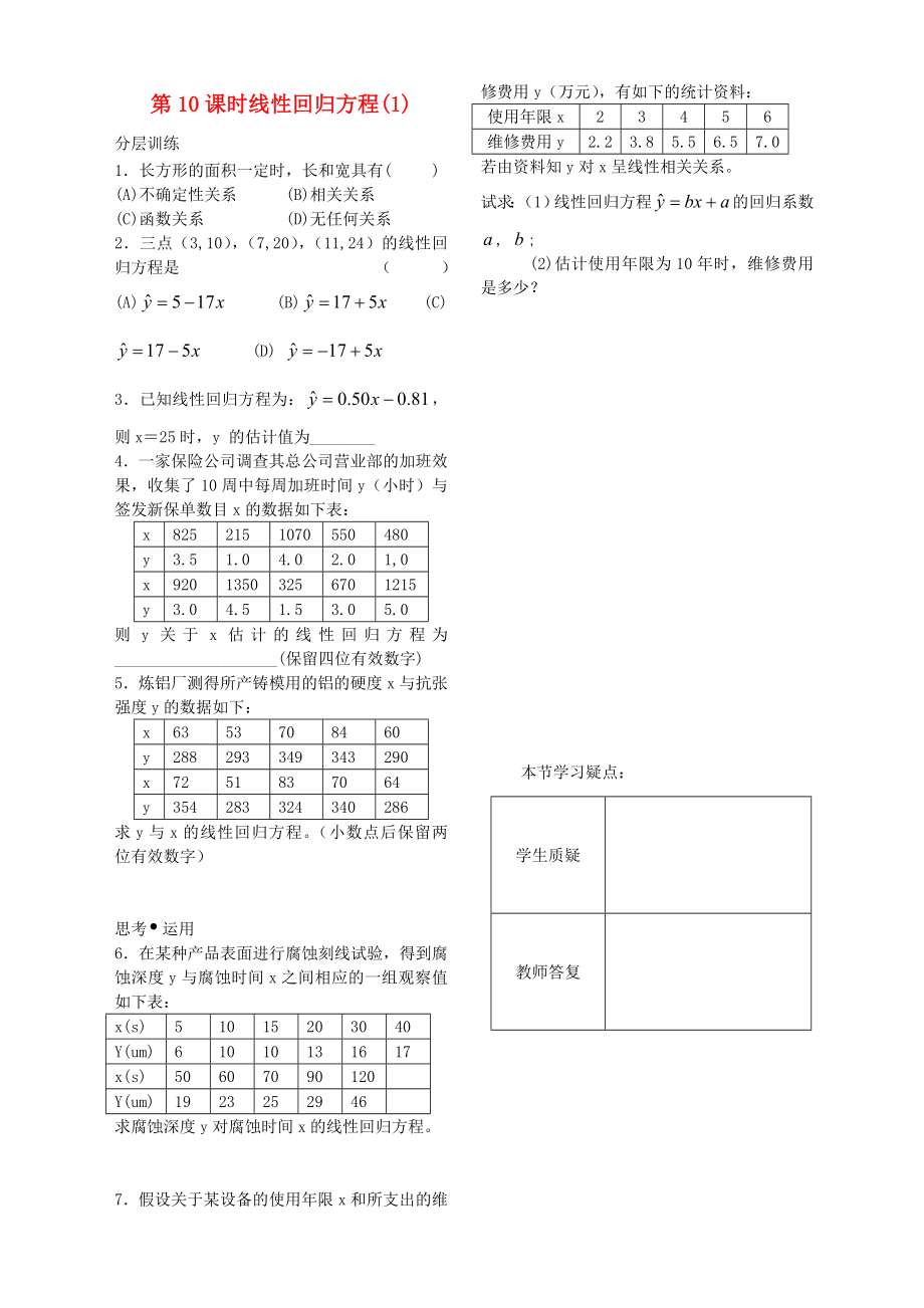 高中數(shù)學(xué) 第六章 第10課時《線性回歸方程》同步練習(xí)（1）（學(xué)生版） 蘇教版必修3_第1頁