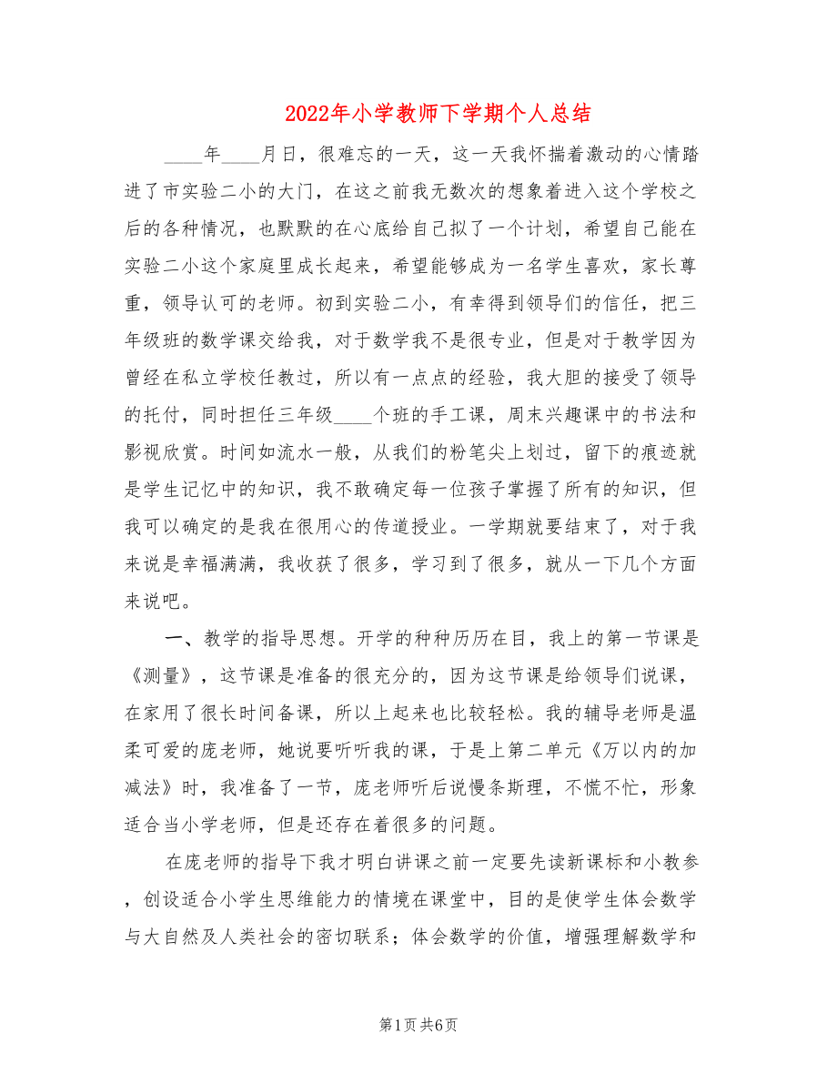 2022年小学教师下学期个人总结_第1页