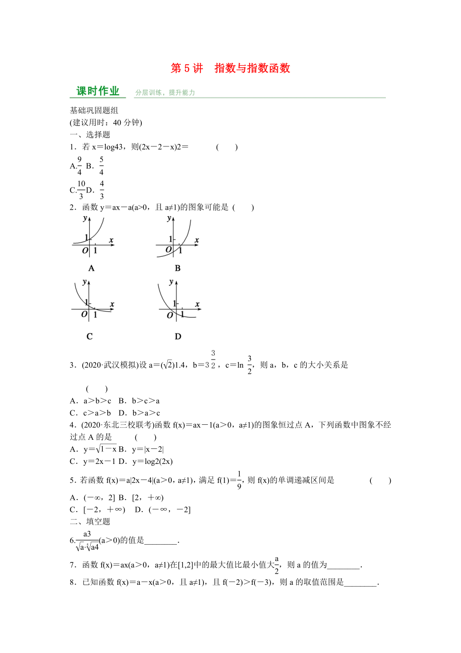 高中數(shù)學(xué) 第二章 第5講 指數(shù)與指數(shù)函數(shù)練習(xí) 理 新人教A版_第1頁(yè)