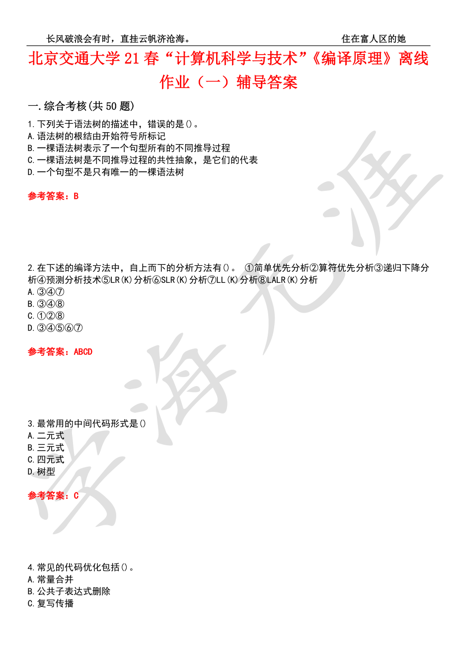 北京交通大学21春“计算机科学与技术”《编译原理》离线作业（一）辅导答案8_第1页