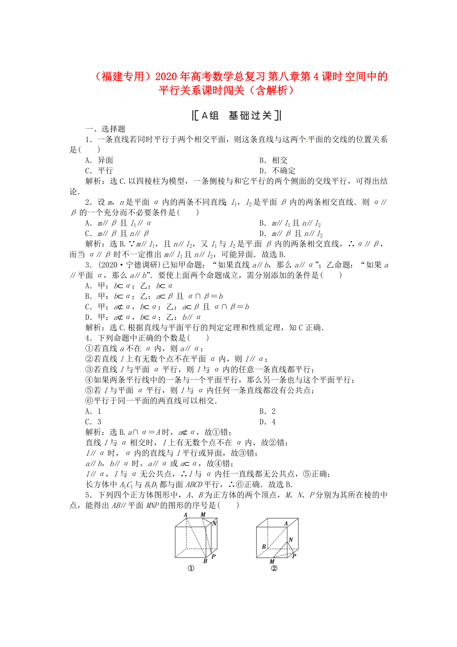 （福建專用）2020年高考數(shù)學(xué)總復(fù)習(xí) 第八章第4課時(shí) 空間中的平行關(guān)系課時(shí)闖關(guān)（含解析）_第1頁(yè)