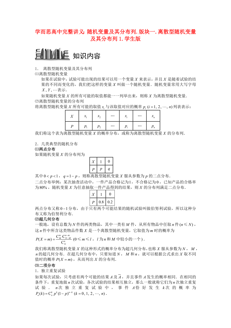 高中數(shù)學(xué) 隨機變量及其分布列 版塊一 離散型隨機變量及其分布列1完整講義（學(xué)生版）_第1頁