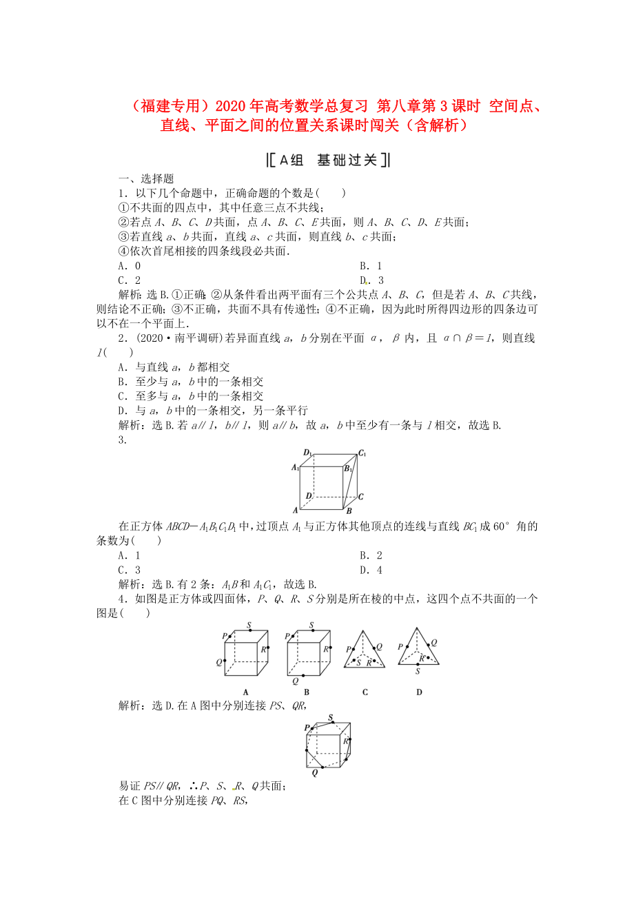 （福建專(zhuān)用）2020年高考數(shù)學(xué)總復(fù)習(xí) 第八章第3課時(shí) 空間點(diǎn)、直線(xiàn)、平面之間的位置關(guān)系課時(shí)闖關(guān)（含解析）_第1頁(yè)