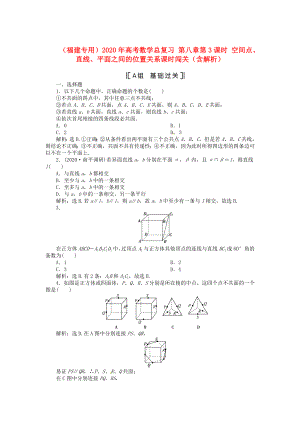 （福建專用）2020年高考數(shù)學(xué)總復(fù)習(xí) 第八章第3課時(shí) 空間點(diǎn)、直線、平面之間的位置關(guān)系課時(shí)闖關(guān)（含解析）