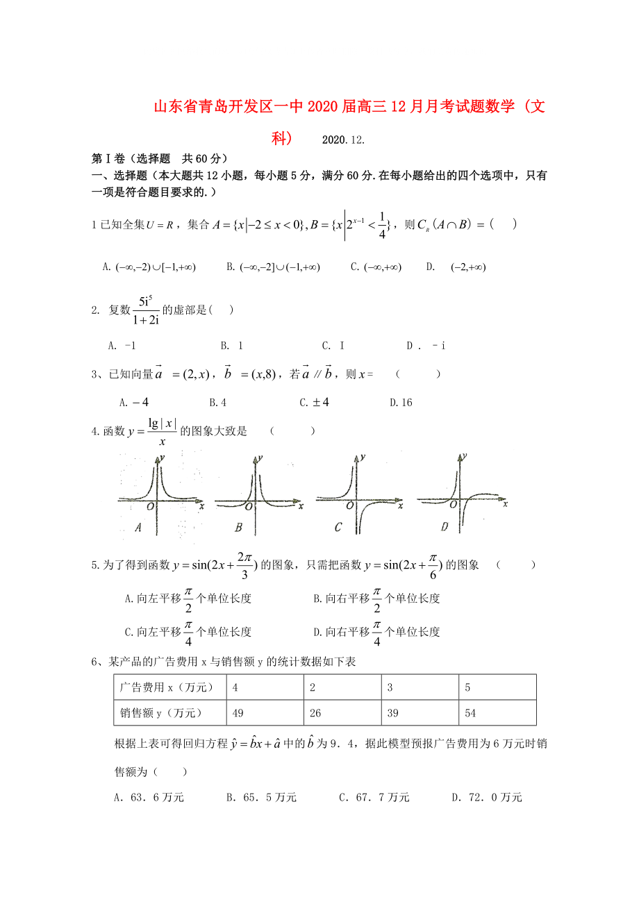 山東省青島市2020屆高三數(shù)學(xué)12月月考試題 文（答案不全）新人教A版_第1頁