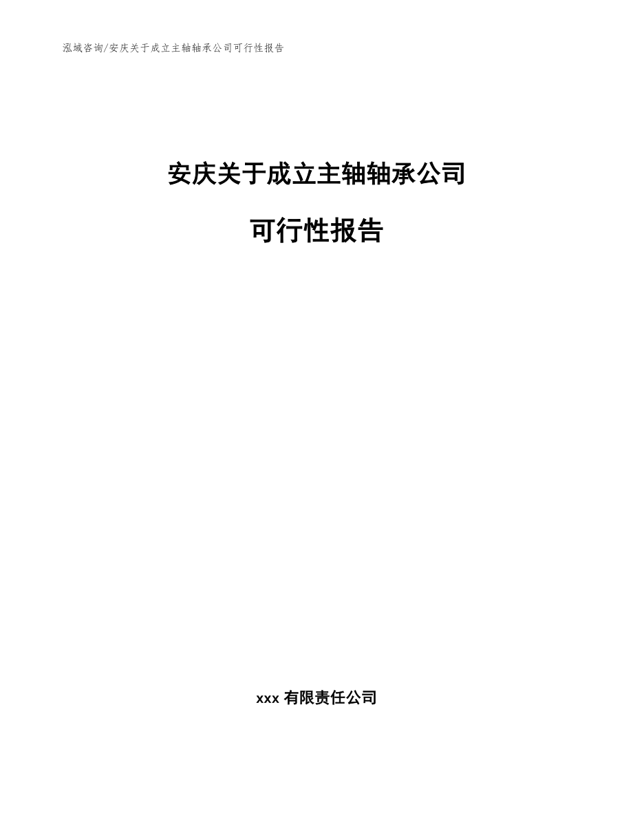 安庆关于成立主轴轴承公司可行性报告【模板】_第1页