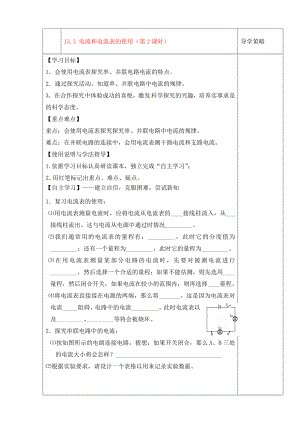 陜西省西安市慶安中學2020屆九年級物理上冊 13.3 電流和電流表的使用（第2課時）導學案（無答案） 蘇科版