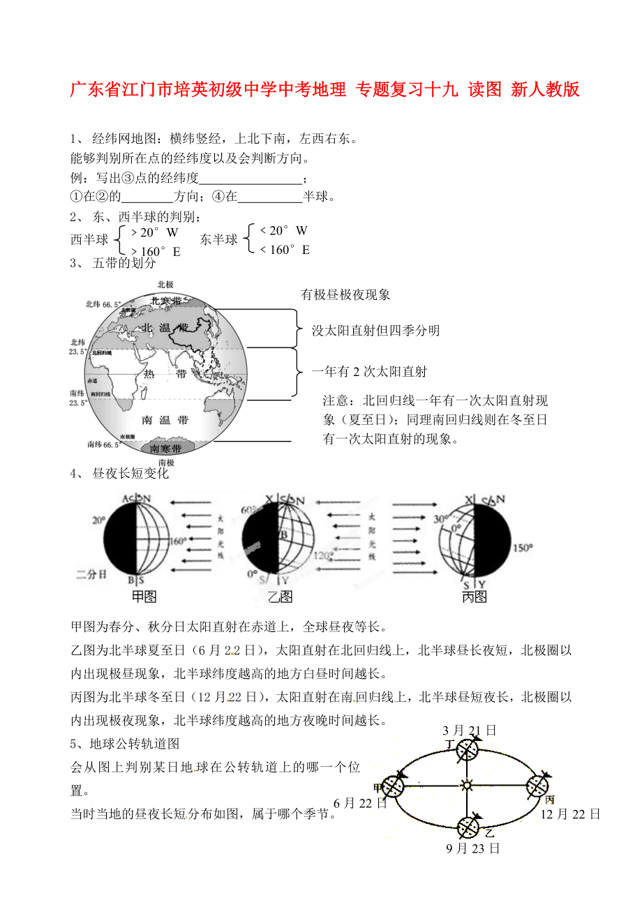 廣東省江門市培英初級(jí)中學(xué)中考地理 專題復(fù)習(xí)十九 讀圖（無答案） 新人教版_第1頁