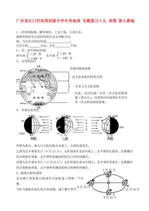 廣東省江門市培英初級中學(xué)中考地理 專題復(fù)習(xí)十九 讀圖（無答案） 新人教版