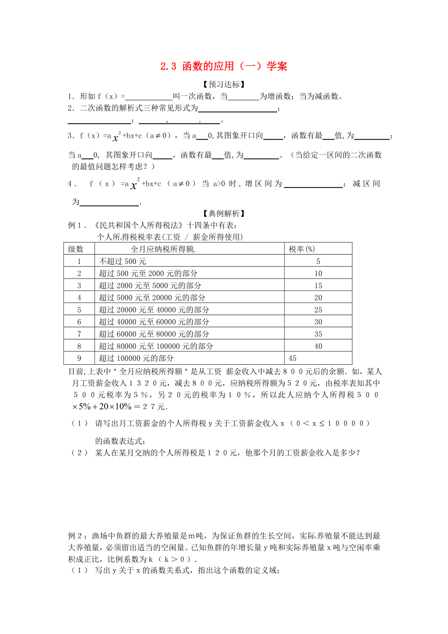 （新課程）高中數(shù)學 2.3《函數(shù)的應用(Ⅰ)》學案2 新人教B版必修1_第1頁