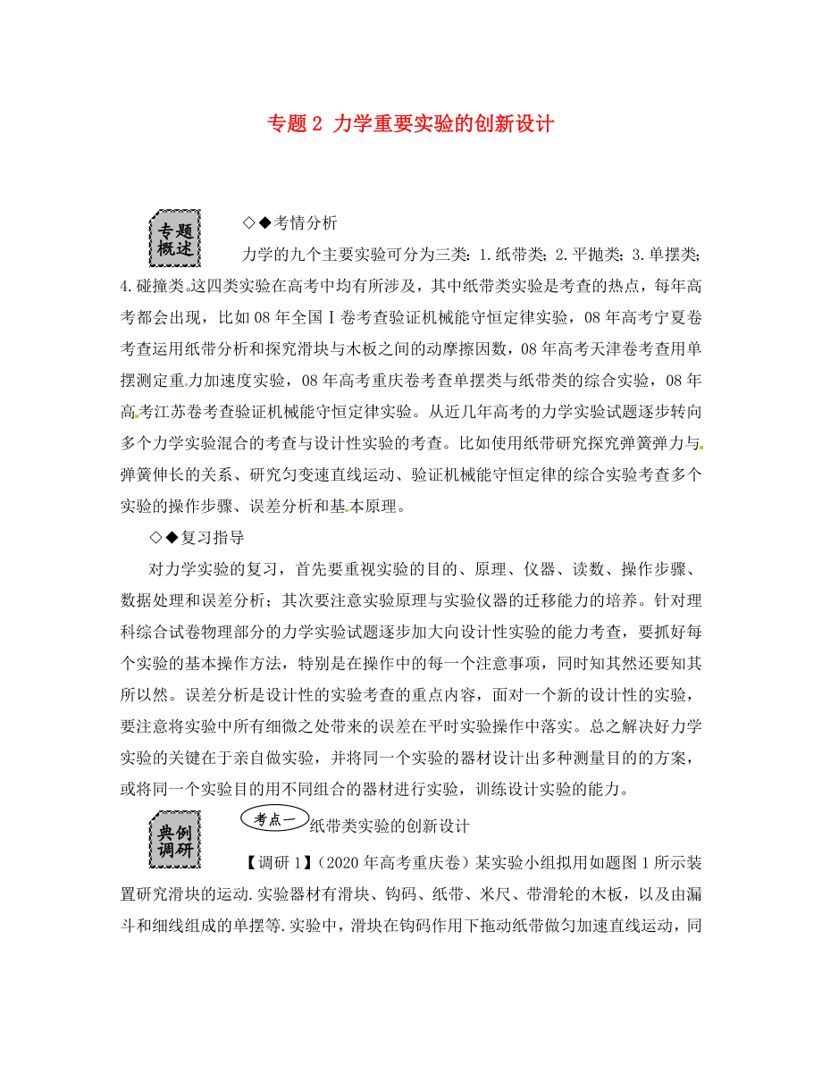 湖北省光谷第二高級中學(xué)高三物理 專題2 力學(xué)重要實驗的創(chuàng)新與設(shè)計定稿（通用）_第1頁