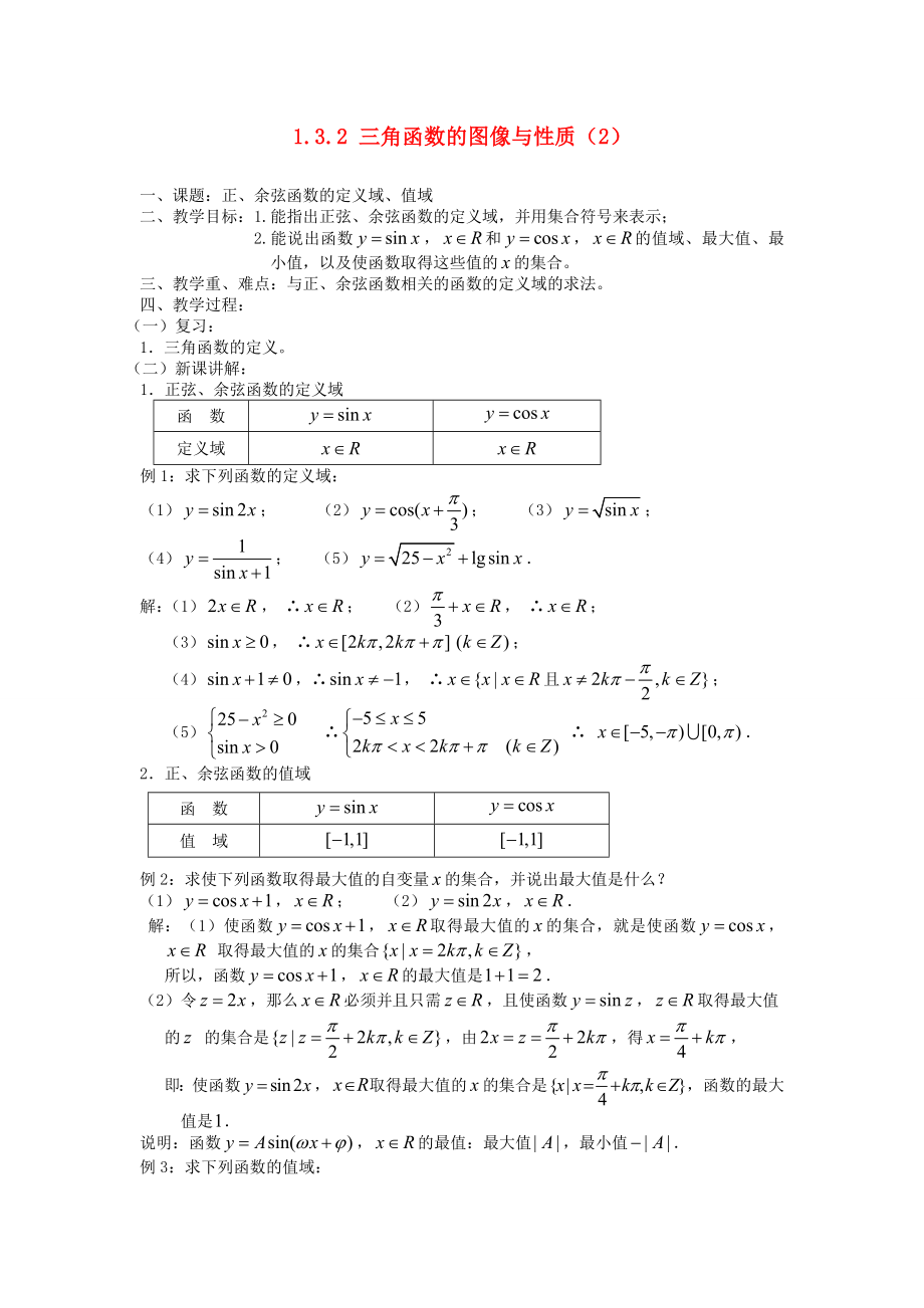 （新課程）2020高中數(shù)學(xué) 三角函數(shù)的圖像與性質(zhì)（2）—正、余弦函數(shù)的定義域、值域教案 蘇教版必修4_第1頁