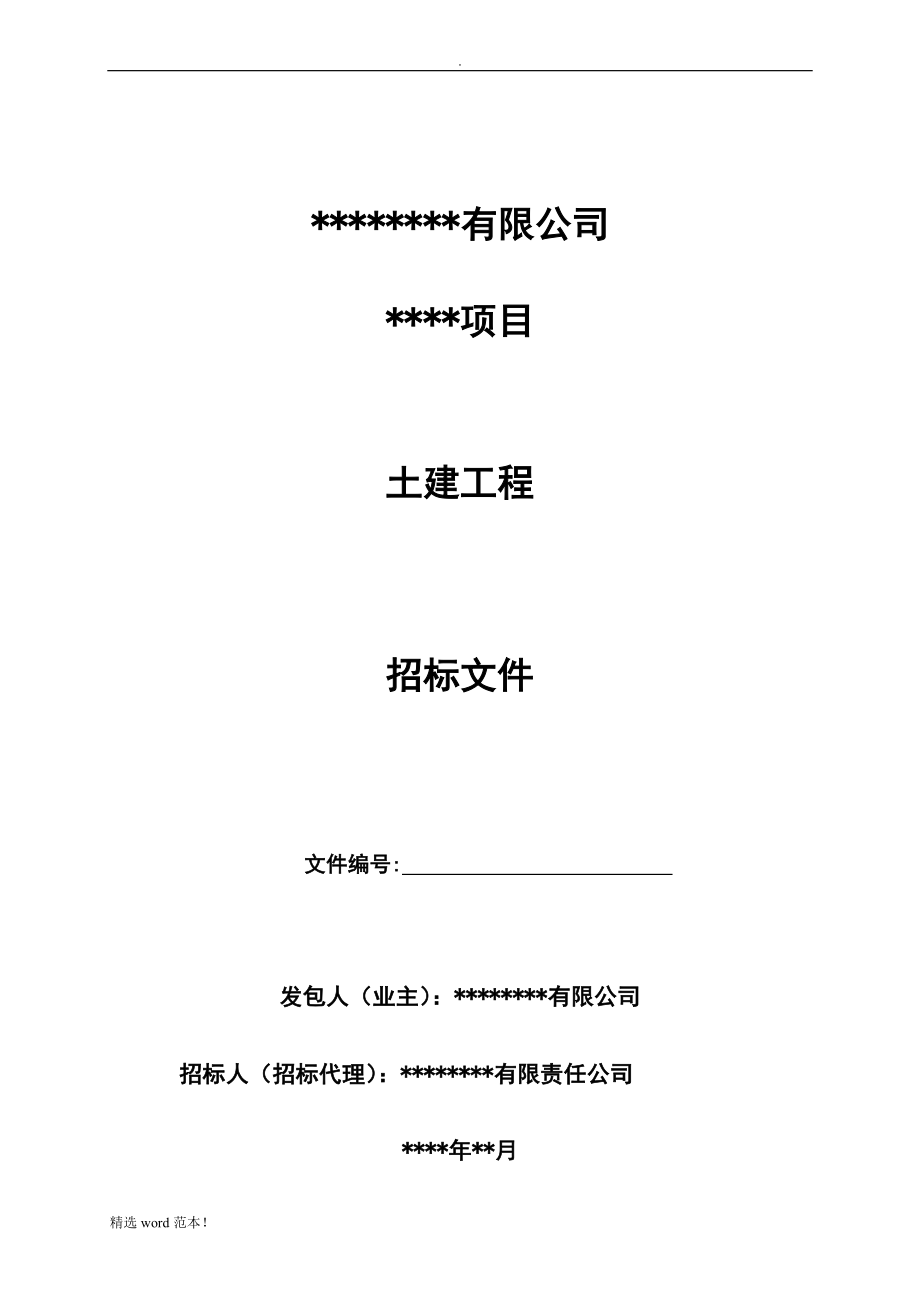 建筑工程招標(biāo)文件.doc_第1頁(yè)