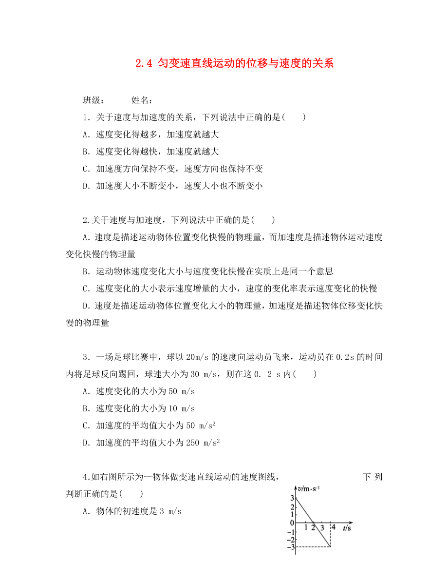 河北省淶水縣高中物理 第二章 勻變速直線運動的研究 2.4 勻變速直線運動的位移與速度的關(guān)系練習 新人教版必修1（通用）_第1頁