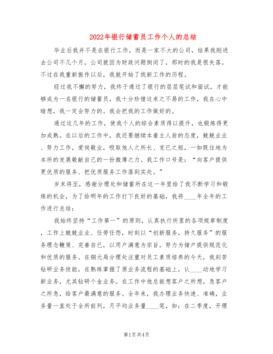 2022年银行储蓄员工作个人的总结_第1页