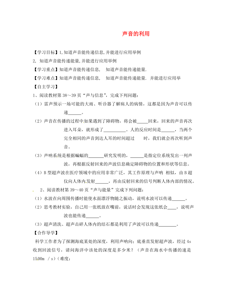 黑龍江省齊齊哈爾梅里斯達(dá)斡爾族區(qū)達(dá)呼店鎮(zhèn)中學(xué)校八年級(jí)物理上冊(cè) 第2章 第3節(jié) 聲音的利用導(dǎo)學(xué)案（無(wú)答案）（新版）新人教版_第1頁(yè)