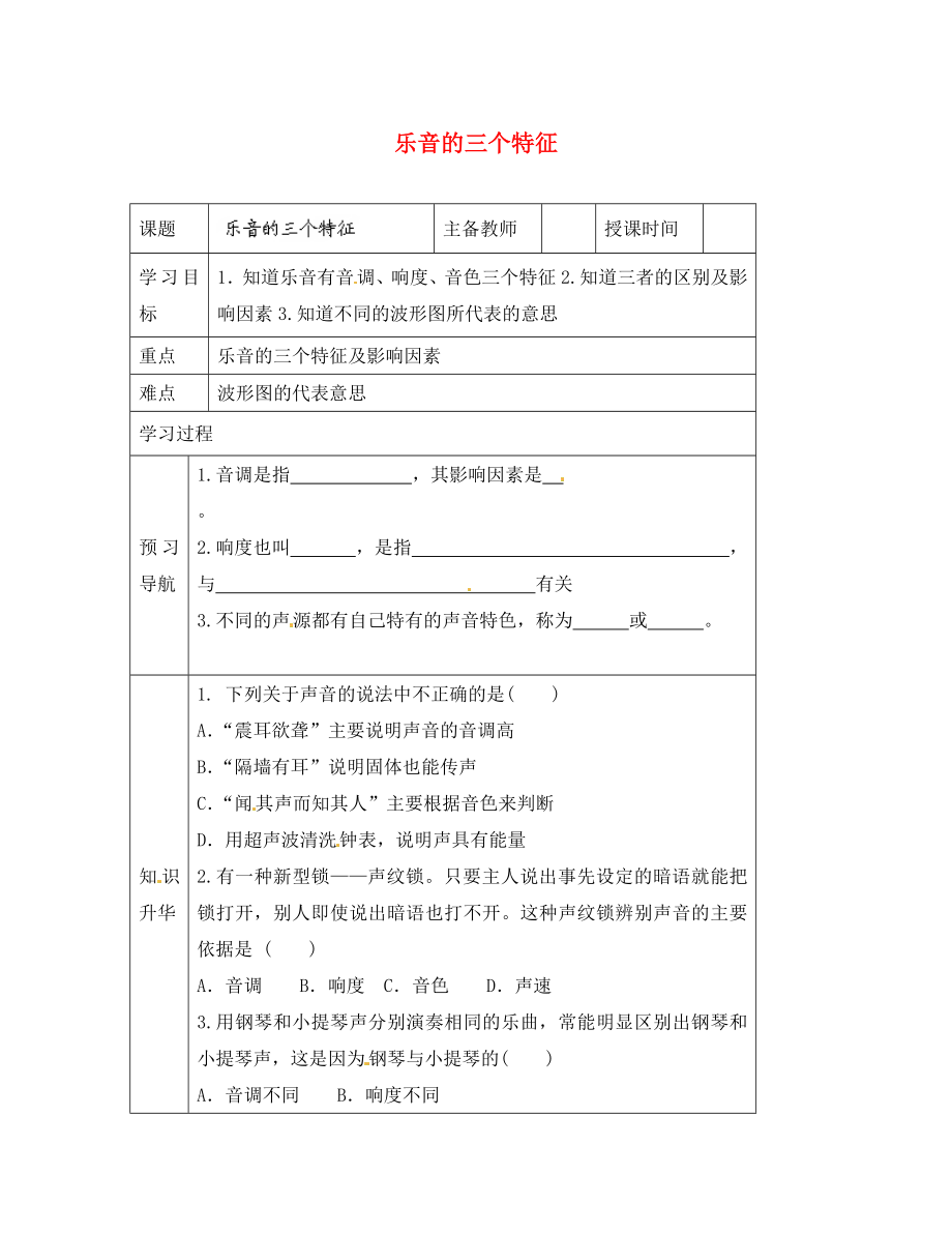 黑龍江省哈爾濱市第四十一中學(xué)八年級(jí)物理上冊(cè) 樂(lè)音的三個(gè)特征導(dǎo)學(xué)案（無(wú)答案） 教科版（通用）_第1頁(yè)