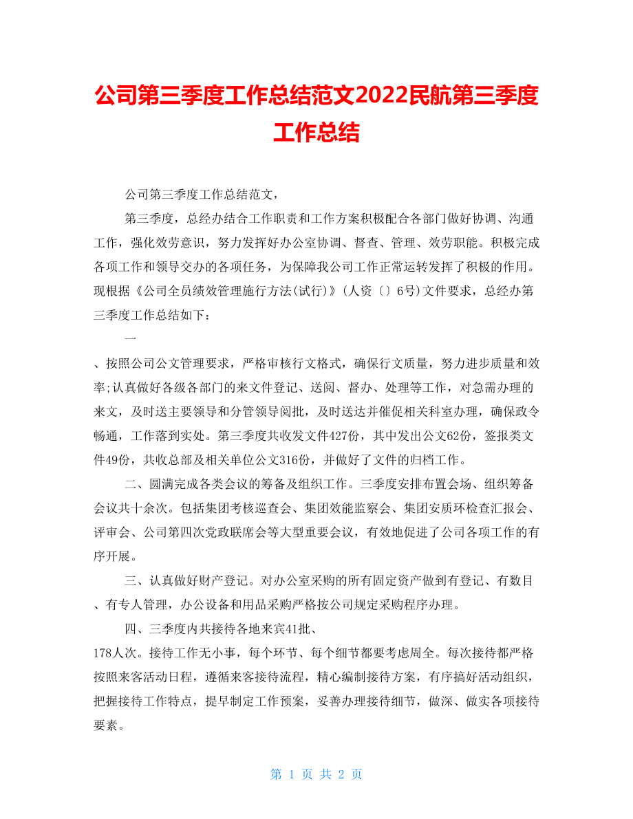 公司第三季度工作總結(jié)范文2022民航第三季度工作總結(jié)_第1頁