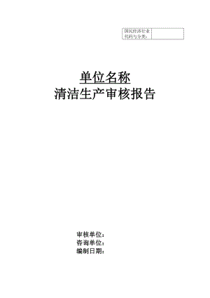 甘肃省清洁生产审核报告编制规范——定稿20111008