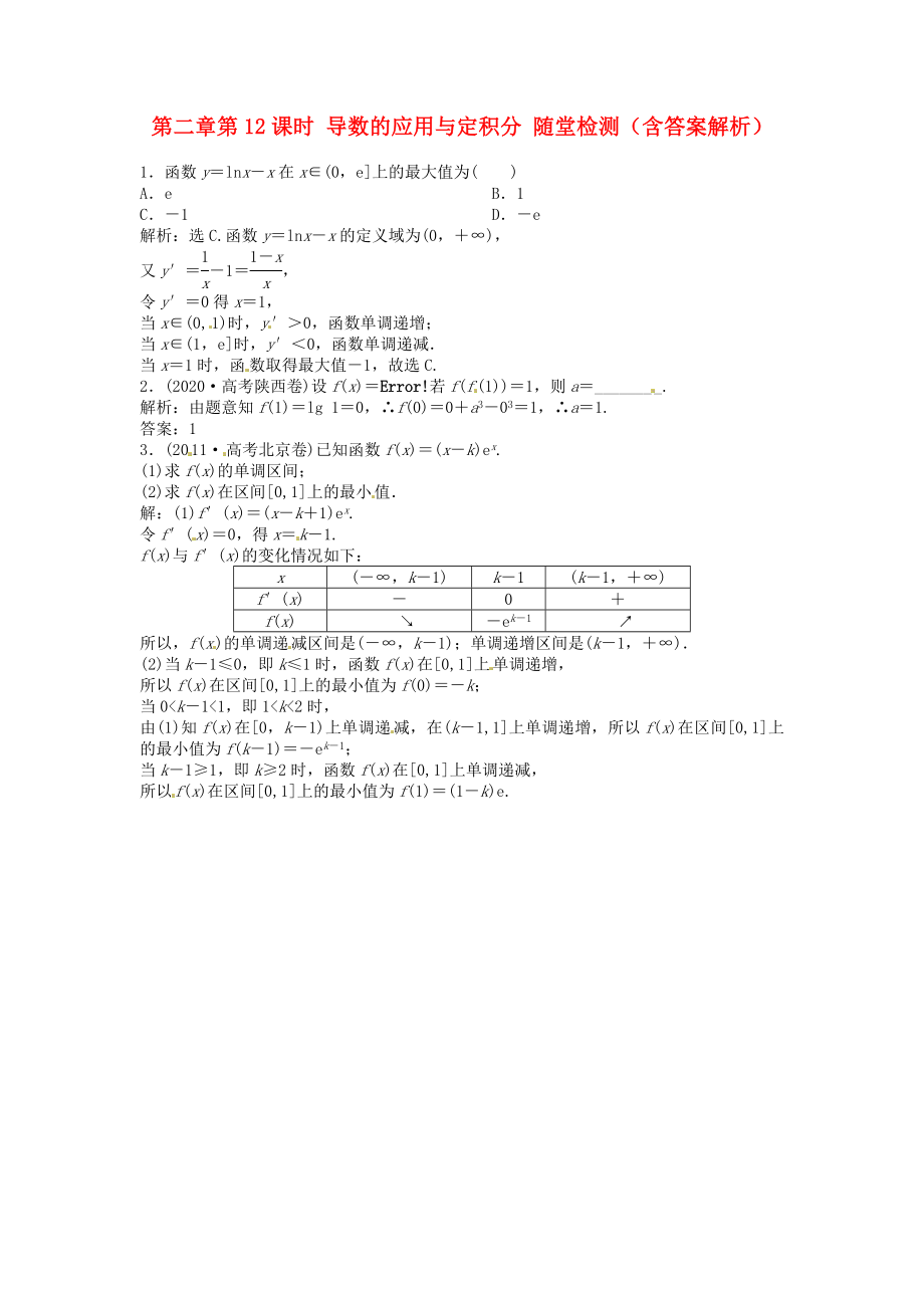 （安徽專用）2020年高考數(shù)學總復(fù)習 第二章第12課時 導(dǎo)數(shù)的應(yīng)用與定積分隨堂檢測（含解析）_第1頁