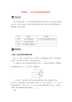 （江蘇專(zhuān)用）2020版高考數(shù)學(xué)二輪復(fù)習(xí) 微專(zhuān)題八 空間幾何體的表面積和體積講義（無(wú)答案）蘇教版