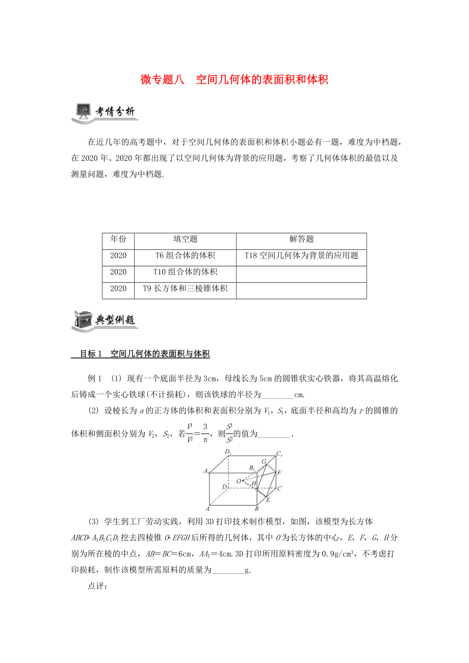 （江蘇專用）2020版高考數(shù)學(xué)二輪復(fù)習(xí) 微專題八 空間幾何體的表面積和體積講義（無答案）蘇教版_第1頁