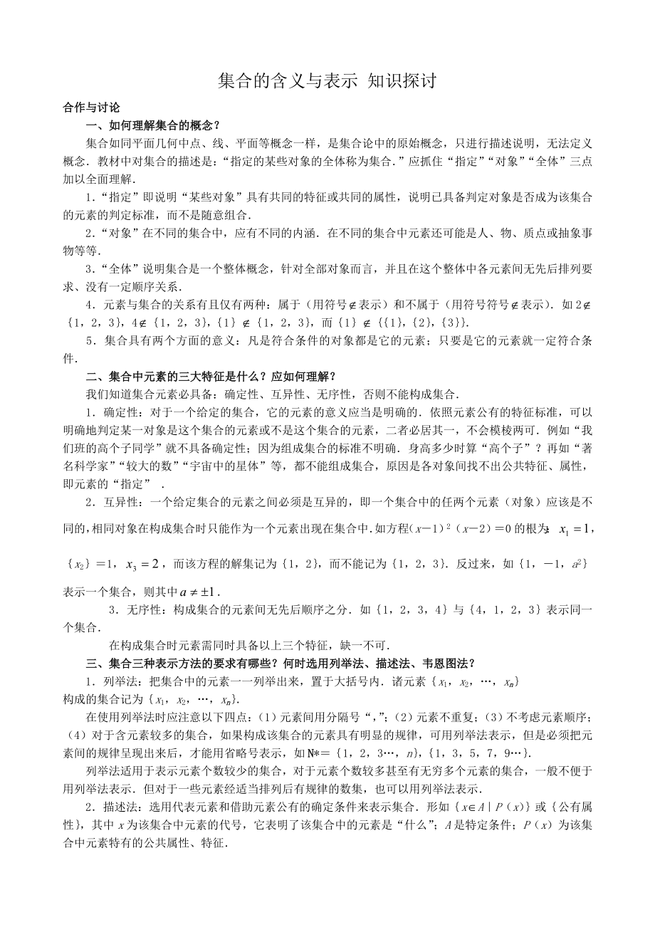 高中数学集合的含义与表示 知识探讨_第1页