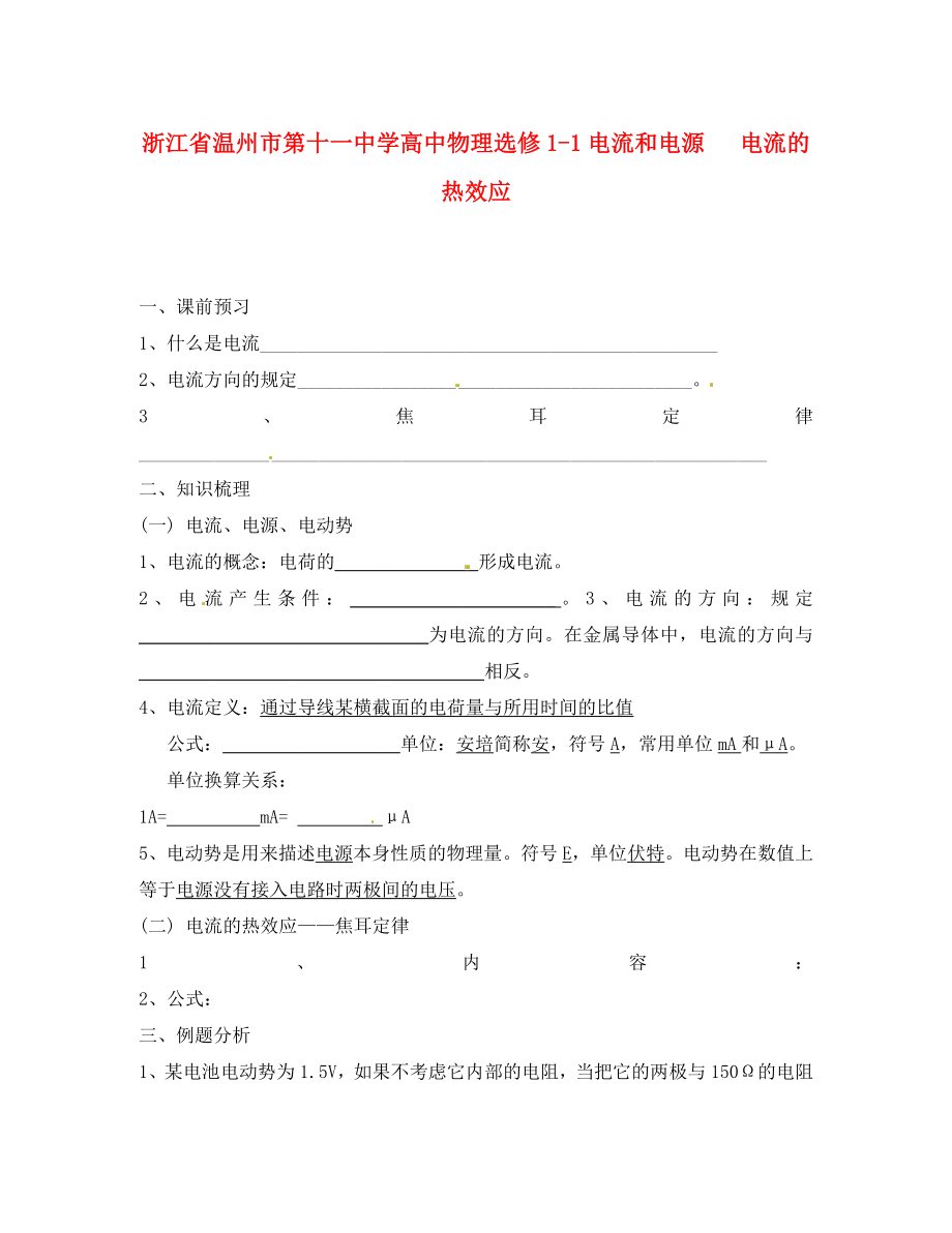 浙江省溫州市第十一中學(xué)高中物理 電流和電源 電流的熱效應(yīng)練習(xí) 新人教版選修1-1_第1頁(yè)