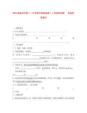 浙江省溫州市第十一中學(xué)高中物理 電流和電源 電流的熱效應(yīng)練習(xí) 新人教版選修1-1