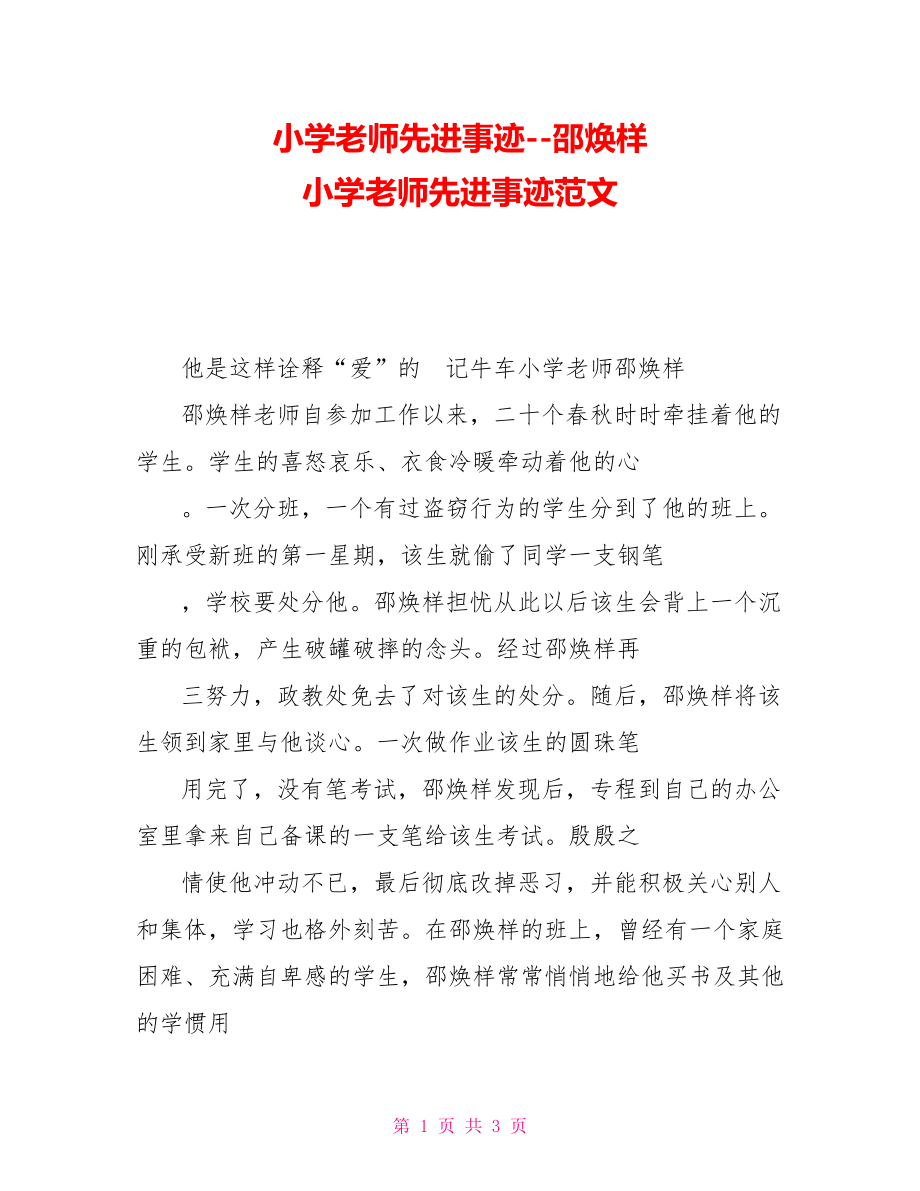 小学教师先进事迹邵焕样小学教师先进事迹范文_第1页