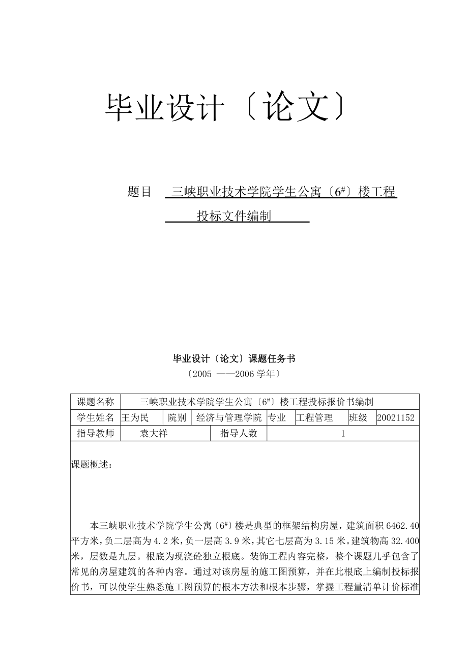 畢業(yè)設計三峽職業(yè)技術學院學生公寓樓工程 投標文件編制_第1頁