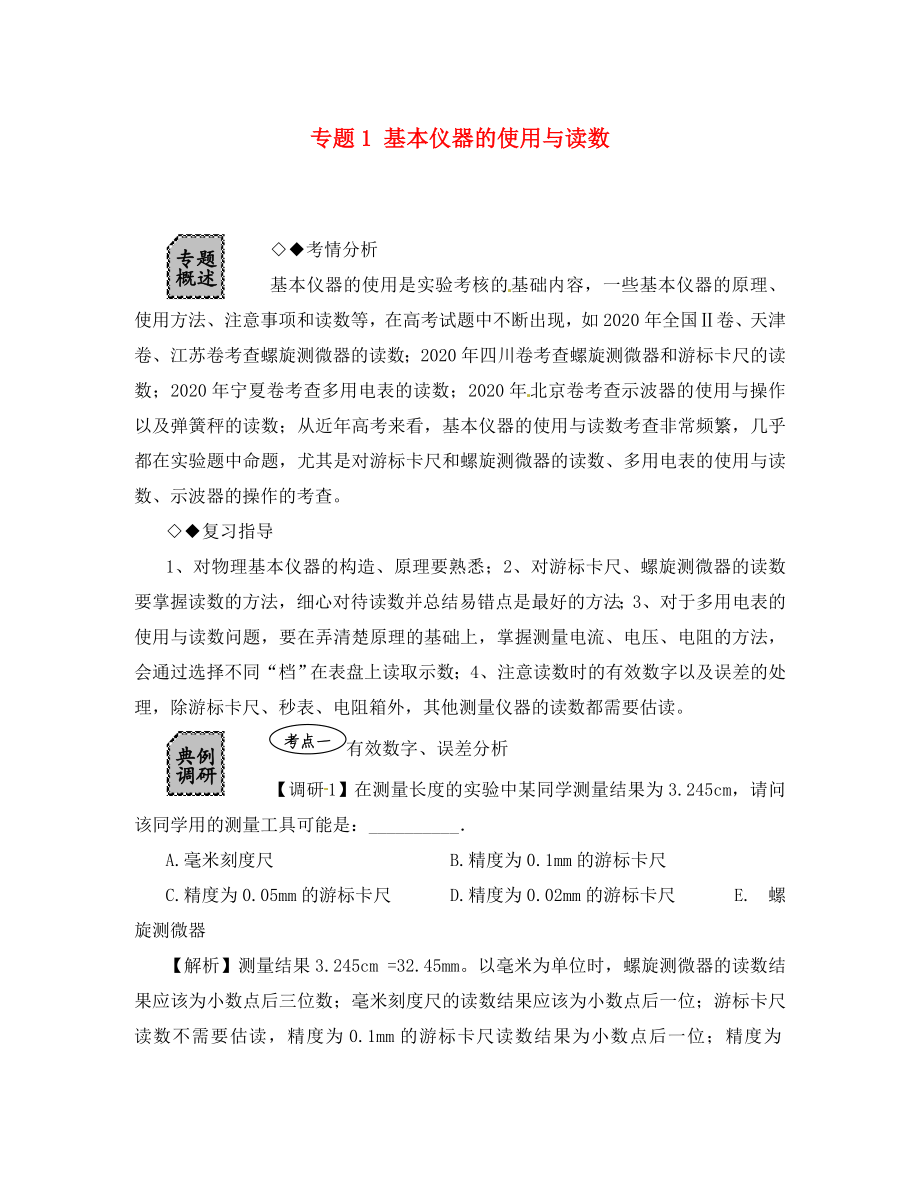 湖北省光谷第二高級(jí)中學(xué)高三物理 專題1 基本儀器的使用與讀數(shù)定稿（通用）_第1頁