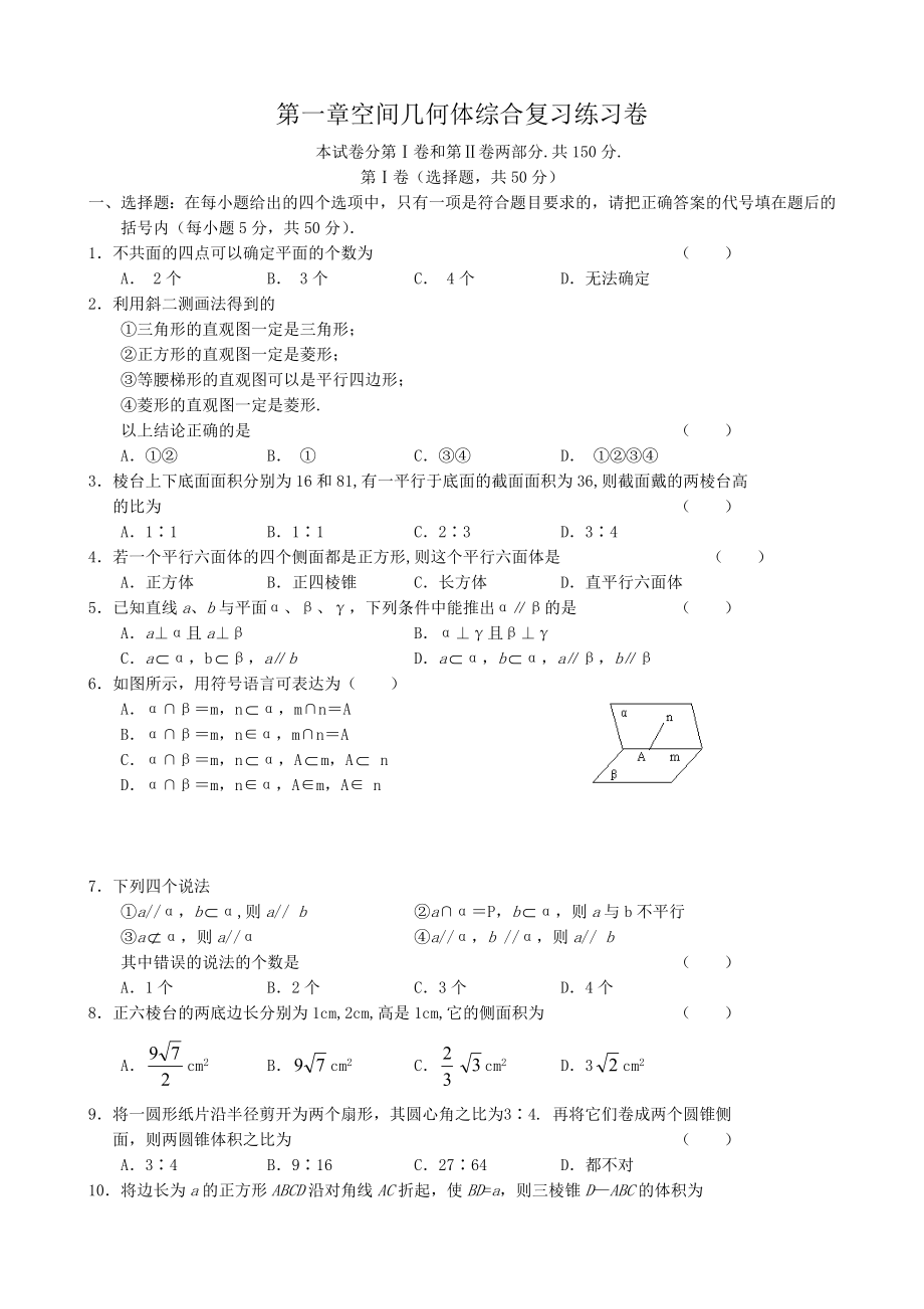 高中數(shù)學(xué)第一章空間幾何體綜合復(fù)習(xí)練習(xí) 新課標(biāo) 人教版 必修2(A)_第1頁