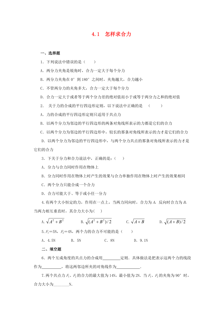 2021高中物理 4.1怎樣求合力每課一練 滬科版必修1_第1頁(yè)