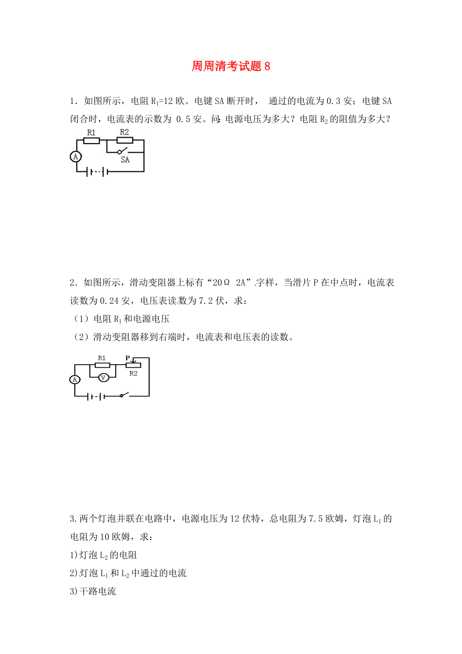 陜西省西安市慶安中學2020屆九年級物理上冊 周周清考試題8（無答案） 蘇科版_第1頁