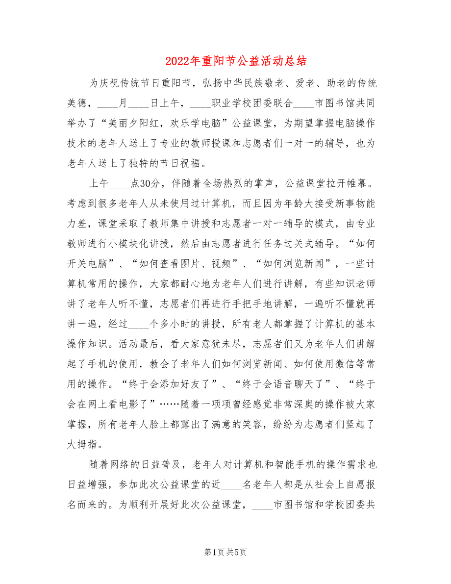 2022年重阳节公益活动总结_第1页